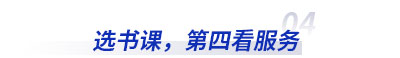 選初級(jí)會(huì)計(jì)書課，第四看服務(wù)
