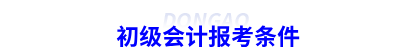 初級會計(jì)報(bào)考條件