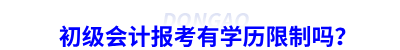 初級會計(jì)報(bào)考有學(xué)歷限制嗎？