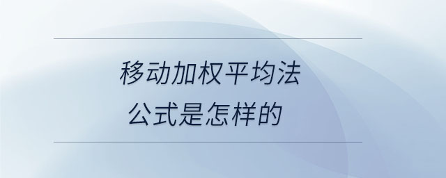 移動(dòng)加權(quán)平均法公式是怎樣的 移動(dòng)加權(quán)平均法公式是怎樣的
