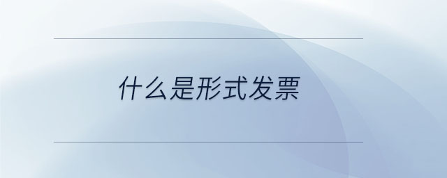 什么是形式發(fā)票 什么是形式發(fā)票