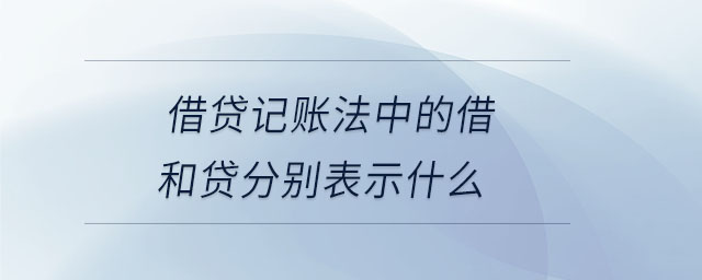 借貸記賬法中的借和貸分別表示什么 借貸記賬法中的借和貸分別表示什么