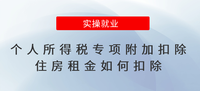 個人所得稅專項(xiàng)附加扣除中，住房租金如何扣除？