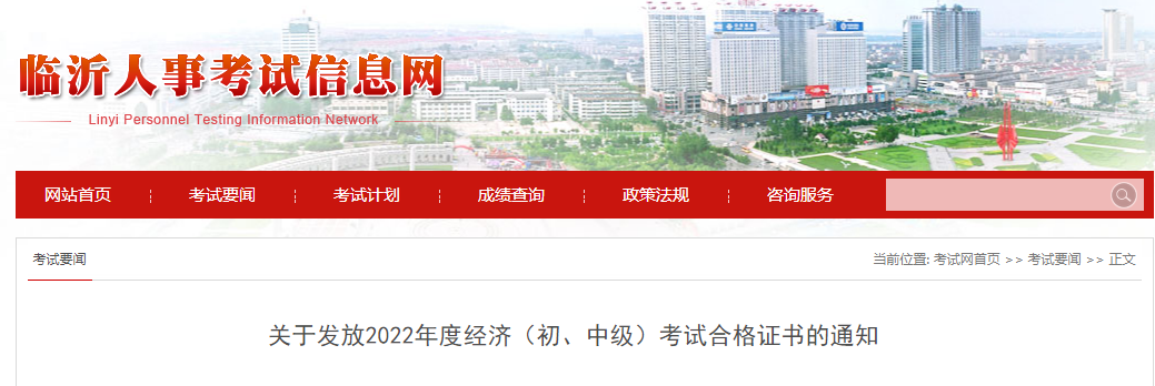 山東臨沂2022年中級(jí)經(jīng)濟(jì)師補(bǔ)考證書(shū)領(lǐng)取官方通知
