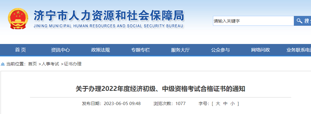 山東濟(jì)寧2022年中級經(jīng)濟(jì)師補(bǔ)考合格證書發(fā)放通知！