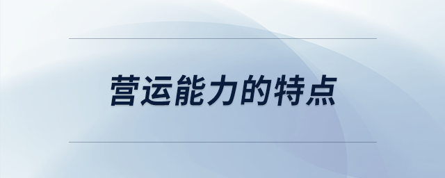 營(yíng)運(yùn)能力的特點(diǎn)