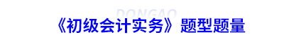 《初級會計實務》題型題量