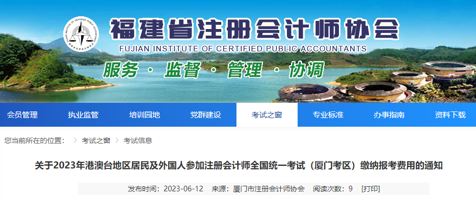 關(guān)于2023年港澳臺地區(qū)居民及外國人參加注會考試廈門考區(qū)繳費的通知 關(guān)于2023年港澳臺地區(qū)居民及外國人參加注會考試廈門考區(qū)繳費的通知