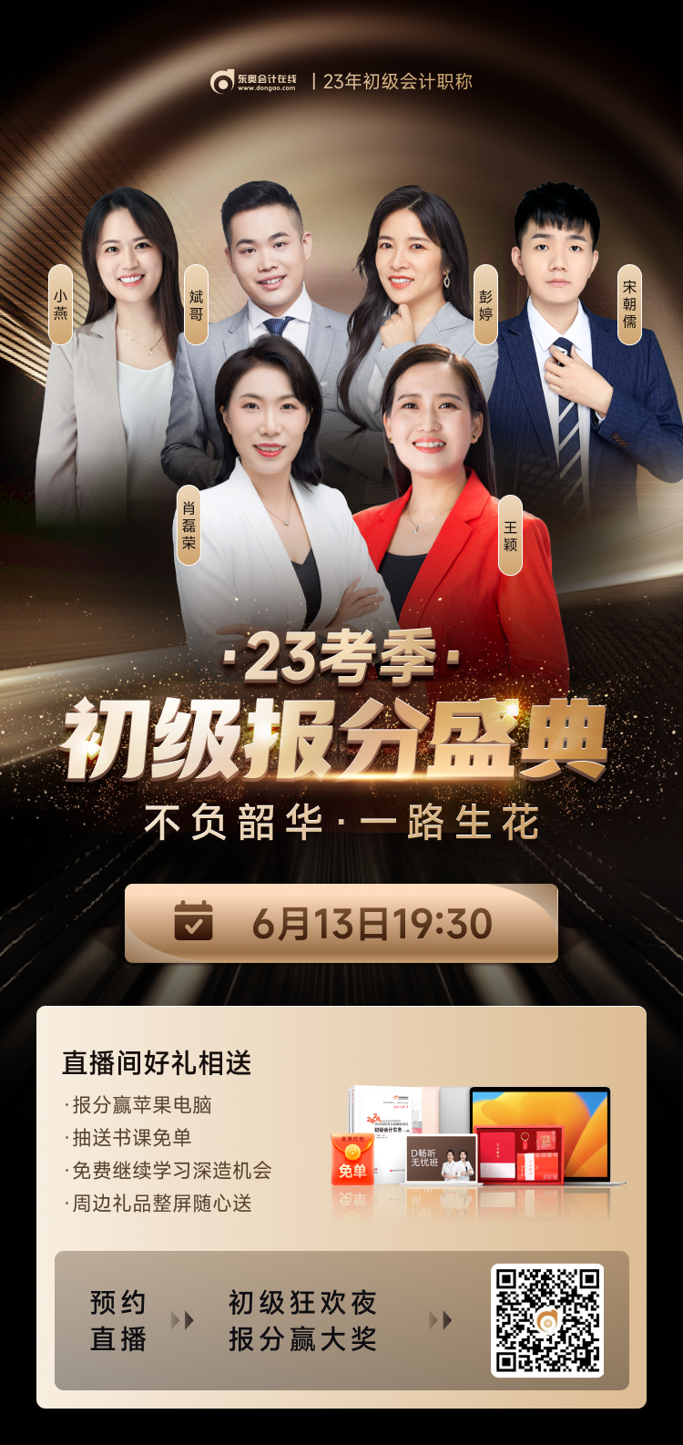 2023年初級(jí)會(huì)計(jì)考試成績(jī)公布！快來(lái)參與東奧初級(jí)報(bào)分盛典，贏大獎(jiǎng)！