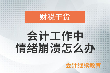會計工作中，情緒崩潰怎么辦？