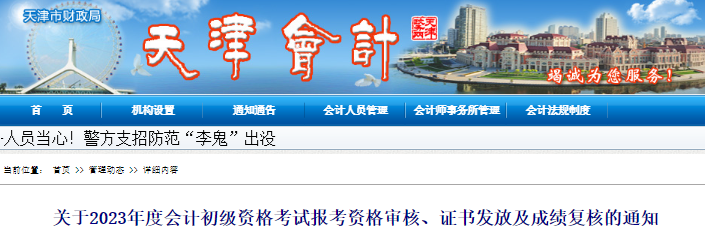 天津2023年初級會計考試資格審核、證書發(fā)放及成績復核通知