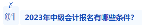 中級(jí)會(huì)計(jì)報(bào)名條件
