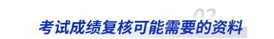 初級會(huì)計(jì)考試成績復(fù)核可能需要的資料