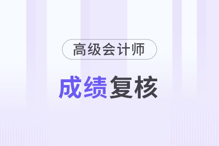 北京2023年高級會計(jì)成績復(fù)核時(shí)間是什么時(shí)候？