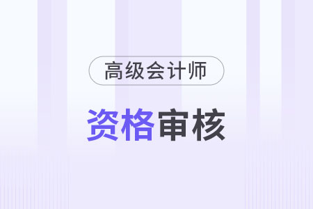 2023年廣東汕尾高級(jí)會(huì)計(jì)師考后審核結(jié)束了嗎？