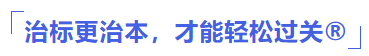 治標(biāo)更治本 才能輕松過關(guān)