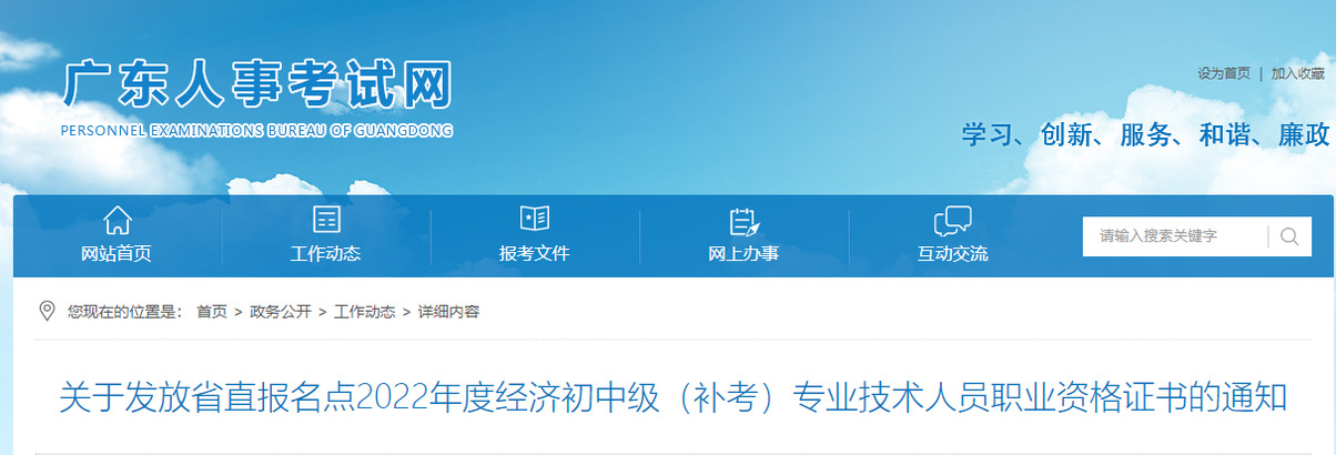 廣東廣東省直2022年中級(jí)經(jīng)濟(jì)師補(bǔ)考證書(shū)領(lǐng)取官方通知