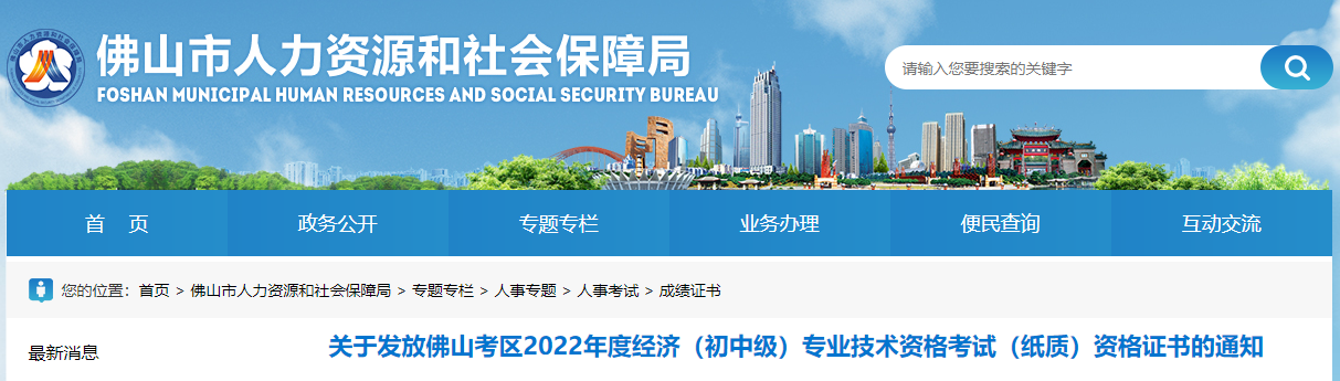 關(guān)于發(fā)放廣東佛山2022年中級(jí)經(jīng)濟(jì)師資格證書的通知