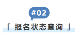 報(bào)名狀態(tài)查詢(xún)