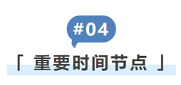 重要時(shí)間節(jié)點(diǎn)