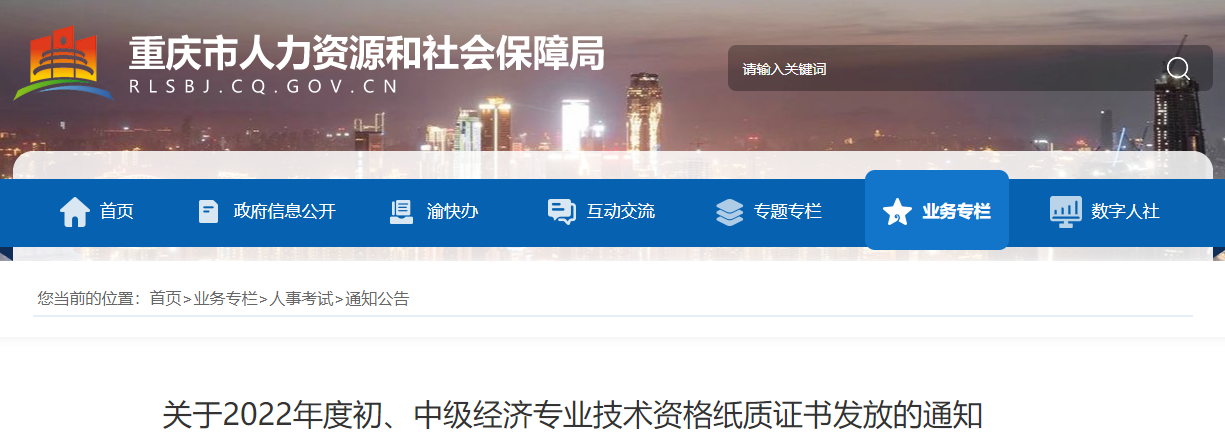 重慶2022年中級經(jīng)濟師紙質(zhì)證書發(fā)放的通知