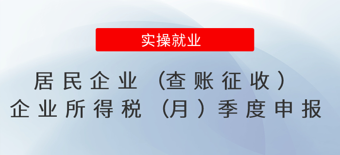 居民企業(yè)（查賬征收）企業(yè)所得稅（月）季度申報(bào)熱點(diǎn)問答