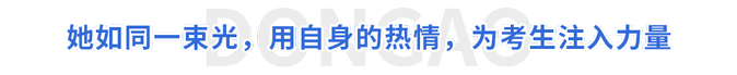 她如同一束光，用自身的熱情，為考生注入力量