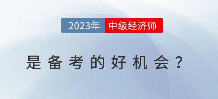 為什么說(shuō)2023年是備考中級(jí)經(jīng)濟(jì)師的好機(jī)會(huì)？一看便知！