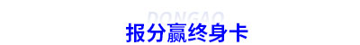 初級(jí)會(huì)計(jì)報(bào)分贏終身卡