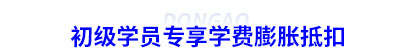 初級(jí)會(huì)計(jì)學(xué)員專享學(xué)費(fèi)膨脹抵扣