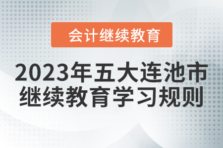 2023年黑龍江省五大連池市會計(jì)繼續(xù)教育學(xué)習(xí)規(guī)則