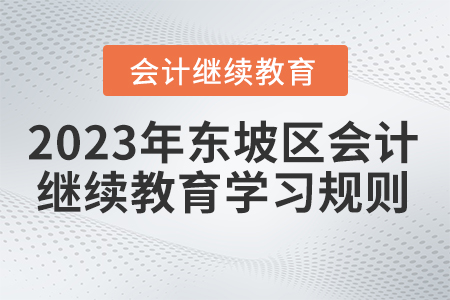 2023年四川省東坡區(qū)會計繼續(xù)教育學習規(guī)則