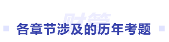 中級(jí)會(huì)計(jì)歷年考題