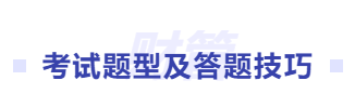 中級(jí)會(huì)計(jì)題型及答題技巧