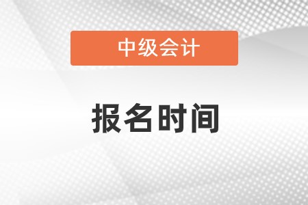 中級會計職稱報名時間2023年是什么時候?開始了嗎?