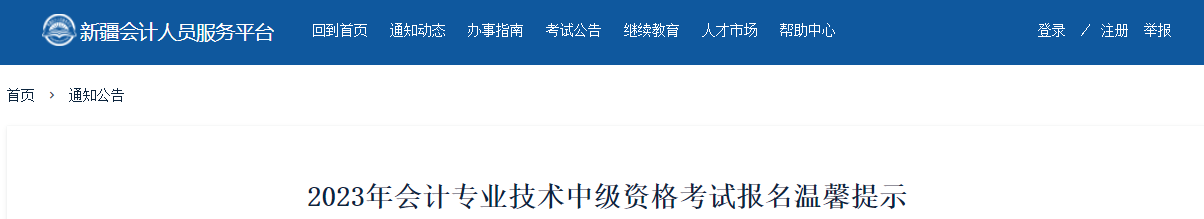 新疆2023年中級會計考試報名溫馨提示