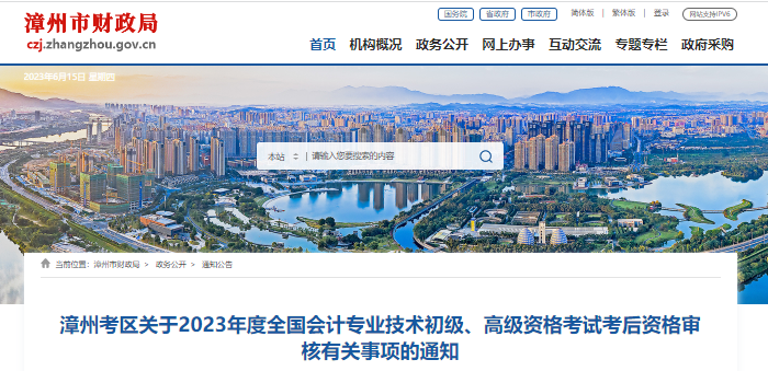 福建漳州2023年初級會計職稱考試考后資格審核通知