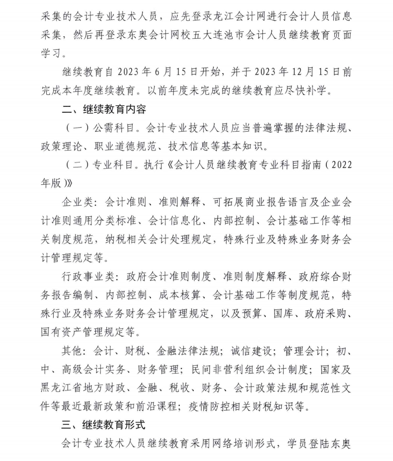 五大連池市財(cái)政局關(guān)于開展2023年度會(huì)計(jì)專業(yè)技術(shù)人員繼續(xù)教育工作的通知