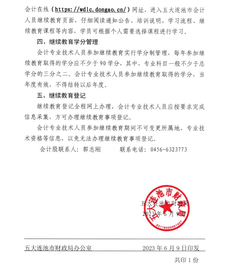 五大連池市財(cái)政局關(guān)于開展2023年度會(huì)計(jì)專業(yè)技術(shù)人員繼續(xù)教育工作的通知