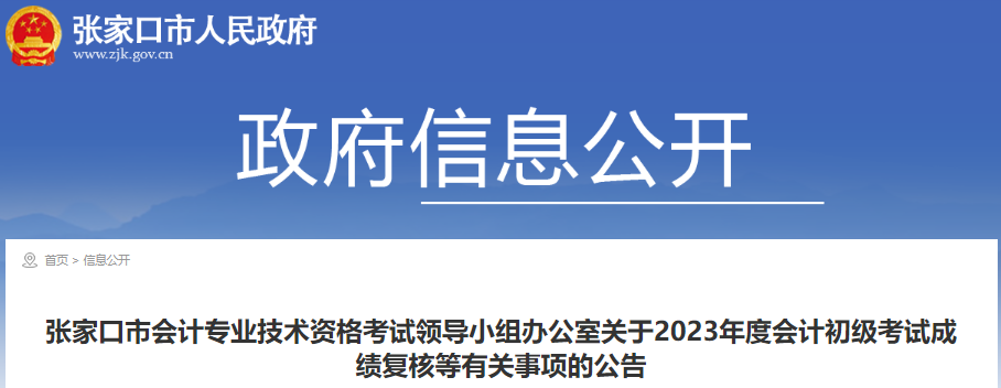 河北張家口2023年初級會計考試成績復核公告
