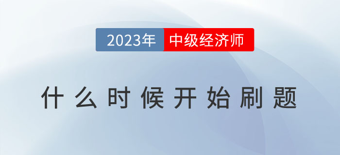 2023年中級經(jīng)濟師什么時候開始刷題？有哪些刷題技巧？