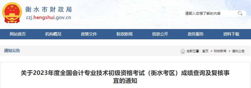 河北衡水2023年初級(jí)會(huì)計(jì)職稱考試成績復(fù)核事宜的通知
