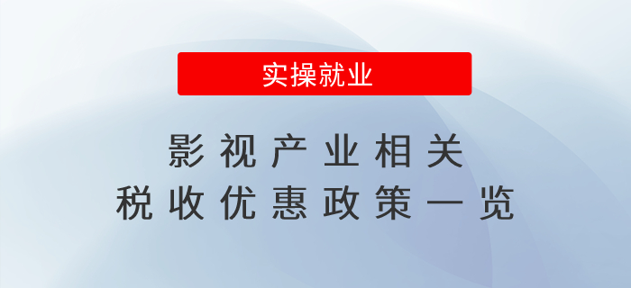 影視產(chǎn)業(yè)相關(guān)稅收優(yōu)惠政策一覽