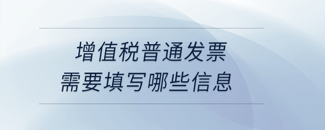 增值稅普通發(fā)票需要填寫哪些信息？