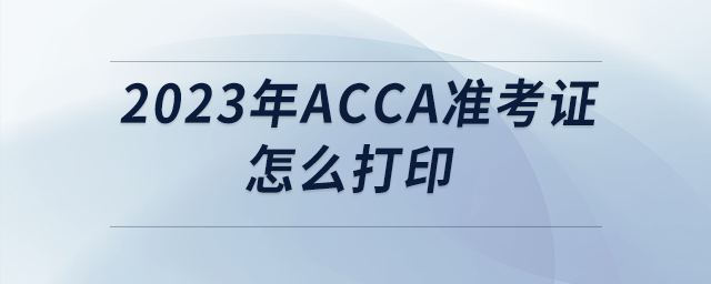 2023年acca準(zhǔn)考證怎么打印