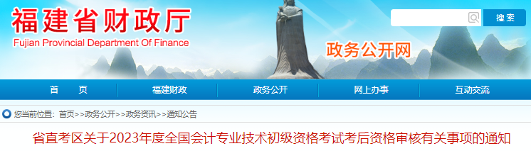 福建2023年初級(jí)會(huì)計(jì)考試考后資格審核通知