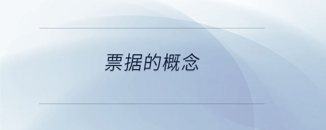 票據的概念 票據的概念