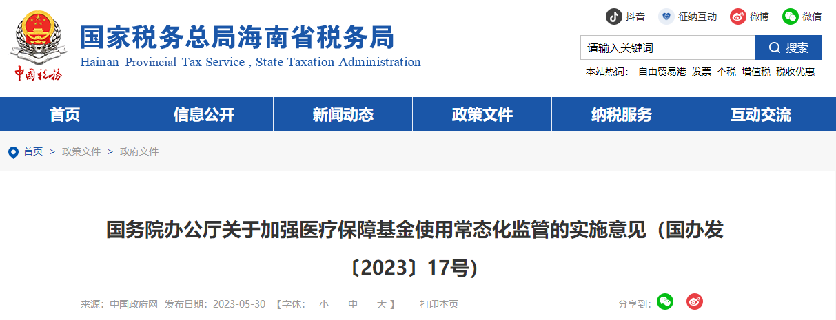 國務(wù)院辦公廳關(guān)于加強(qiáng)醫(yī)療保障基金使用常態(tài)化監(jiān)管的實(shí)施意見