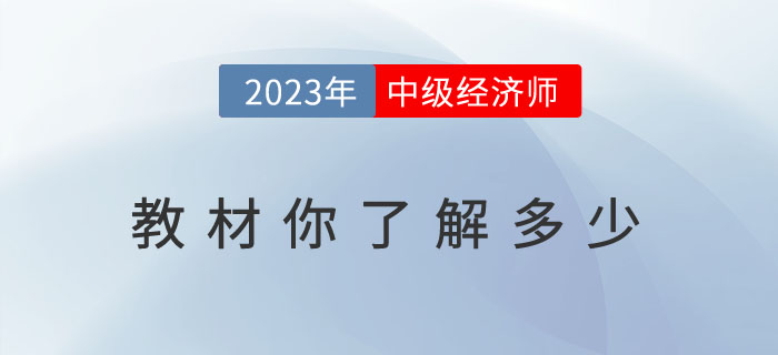 關(guān)于2023年中級經(jīng)濟師教材你了解多少？
