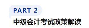 中級會計考試政策解讀